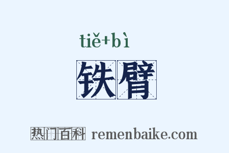 铁臂是什么意思的图片